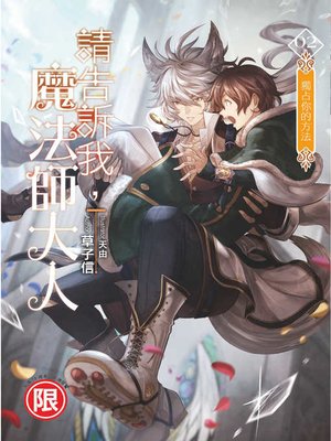 cover image of 請告訴我，魔法師大人(02)